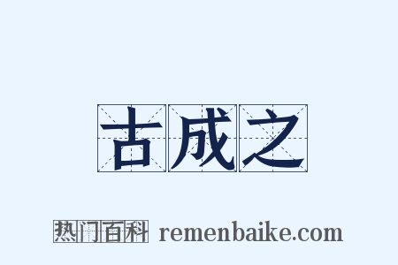 古成之是什么意思的图片
